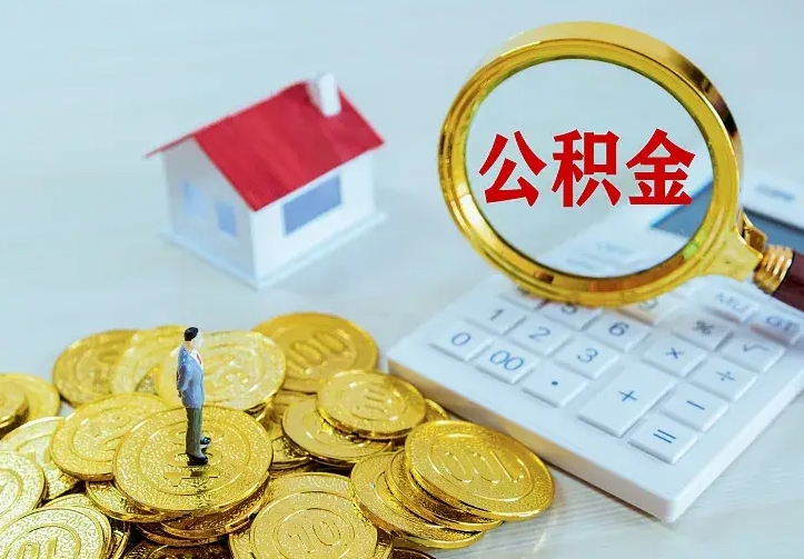 茌平二套房怎么取公积金里的钱（二套房取公积金的条件）